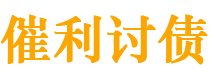 临夏债务追讨催收公司